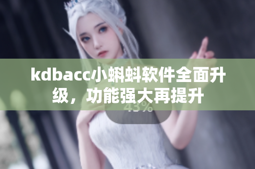 kdbacc小蝌蚪软件全面升级，功能强大再提升