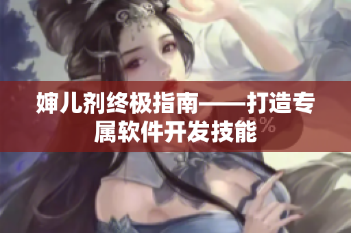 婶儿剂终极指南——打造专属软件开发技能