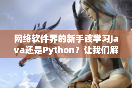 网络软件界的新手该学习Java还是Python？让我们解决你的烦恼