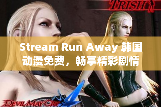 Stream Run Away 韩国动漫免费，畅享精彩剧情