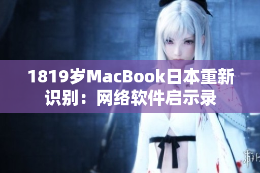 1819岁MacBook日本重新识别：网络软件启示录