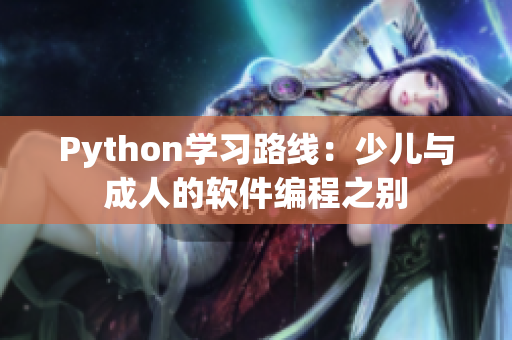 Python学习路线：少儿与成人的软件编程之别