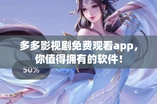 多多影视剧免费观看app，你值得拥有的软件！