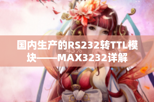 国内生产的RS232转TTL模块——MAX3232详解