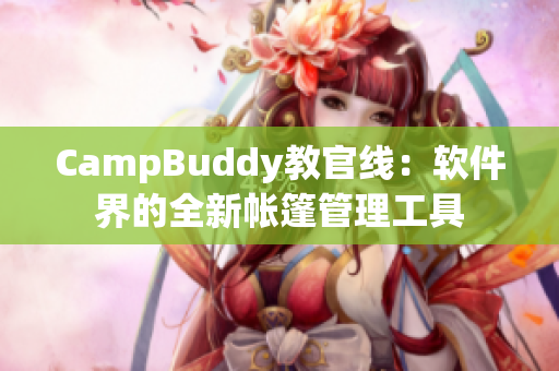 CampBuddy教官线：软件界的全新帐篷管理工具