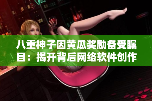 八重神子因黄瓜奖励备受瞩目：揭开背后网络软件创作故事