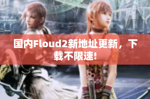 国内Floud2新地址更新，下载不限速!