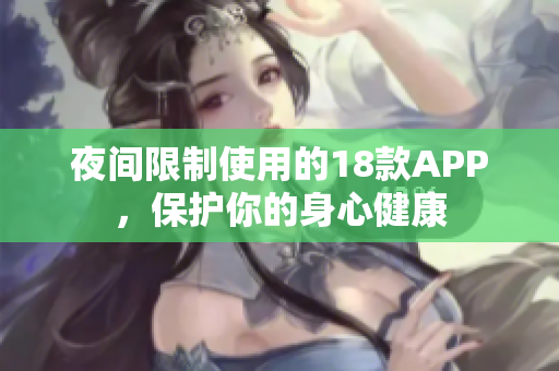 夜间限制使用的18款APP，保护你的身心健康