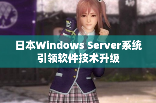 日本Windows Server系统引领软件技术升级