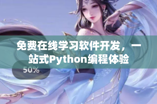 免费在线学习软件开发，一站式Python编程体验