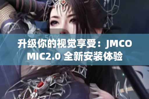 升级你的视觉享受：JMCOMIC2.0 全新安装体验