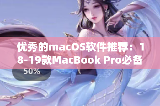 优秀的macOS软件推荐：18-19款MacBook Pro必备软件清单