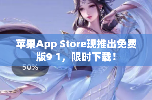 苹果App Store现推出免费版9 1，限时下载！