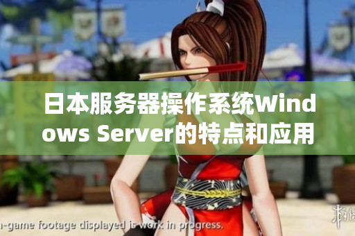 日本服务器操作系统Windows Server的特点和应用场景