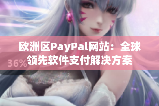 欧洲区PayPal网站：全球领先软件支付解决方案