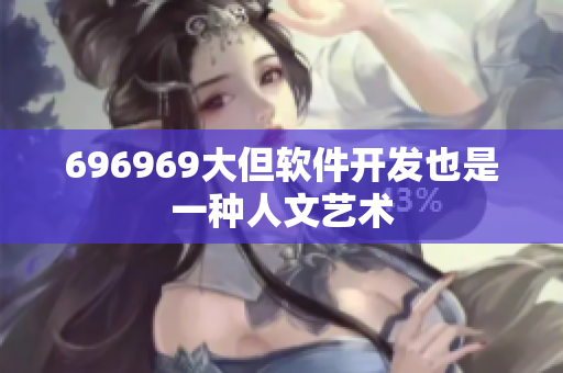 696969大但软件开发也是一种人文艺术