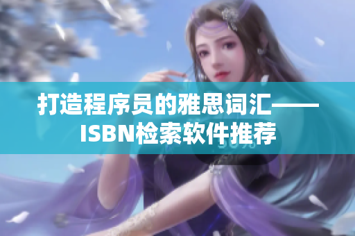 打造程序员的雅思词汇——ISBN检索软件推荐