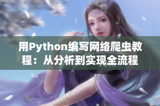 用Python编写网络爬虫教程：从分析到实现全流程