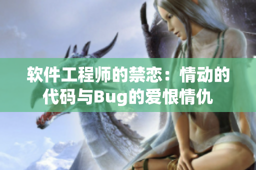 软件工程师的禁恋：情动的代码与Bug的爱恨情仇