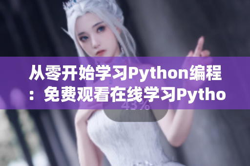 从零开始学习Python编程：免费观看在线学习Python编程课程