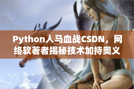 Python人马血战CSDN，网络软著者揭秘技术加持奥义