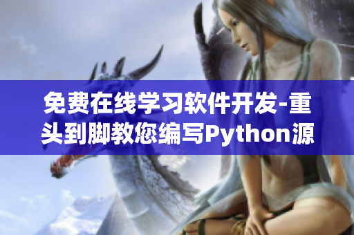 免费在线学习软件开发-重头到脚教您编写Python源代码