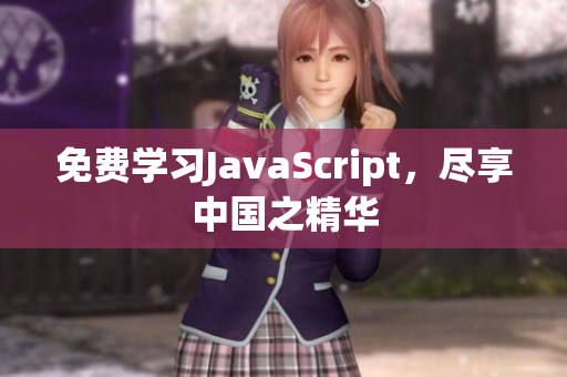 免费学习JavaScript，尽享中国之精华