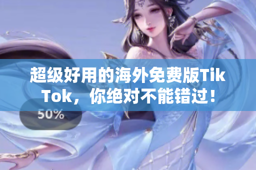 超级好用的海外免费版TikTok，你绝对不能错过！