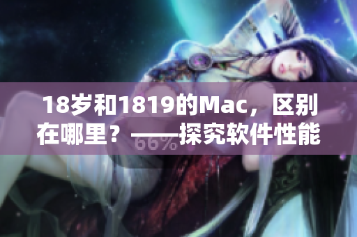 18岁和1819的Mac，区别在哪里？——探究软件性能差异