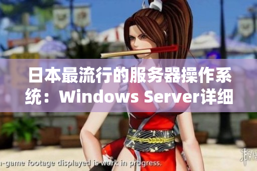 日本最流行的服务器操作系统：Windows Server详细介绍