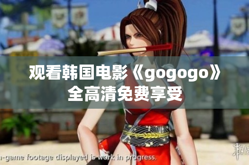 观看韩国电影《gogogo》全高清免费享受