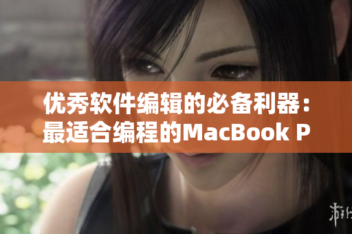 优秀软件编辑的必备利器：最适合编程的MacBook Pro