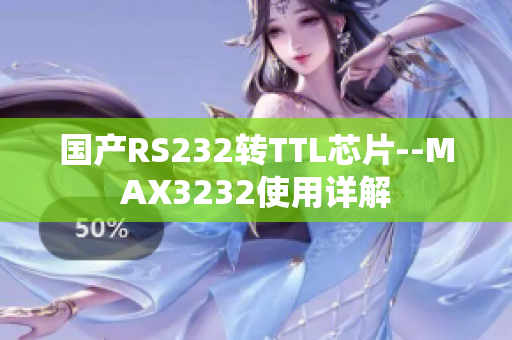 国产RS232转TTL芯片--MAX3232使用详解