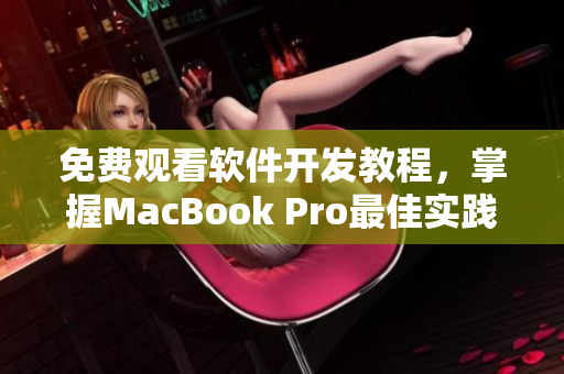 免费观看软件开发教程，掌握MacBook Pro最佳实践方法！