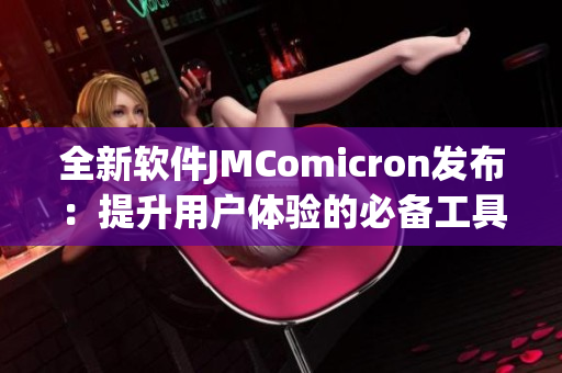 全新软件JMComicron发布：提升用户体验的必备工具