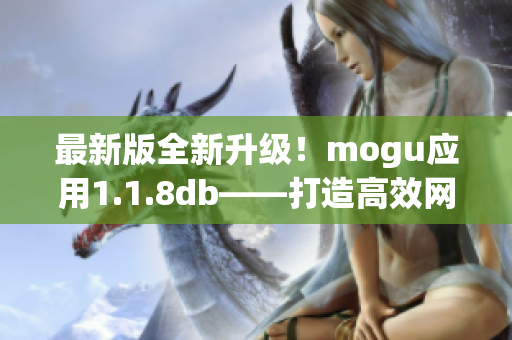 最新版全新升级！mogu应用1.1.8db——打造高效网络软件利器