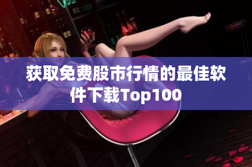 获取免费股市行情的最佳软件下载Top100