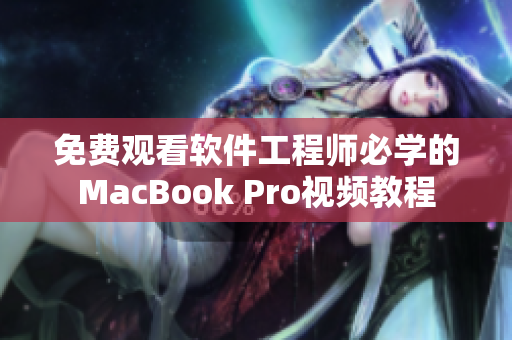 免费观看软件工程师必学的MacBook Pro视频教程