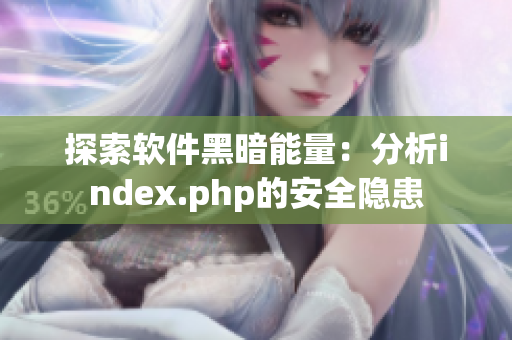 探索软件黑暗能量：分析index.php的安全隐患