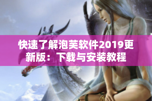 快速了解泡芙软件2019更新版：下载与安装教程