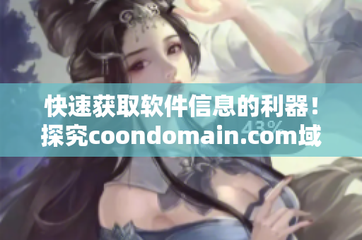 快速获取软件信息的利器！探究coondomain.com域名查询的妙用