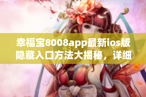 幸福宝8008app最新ios版隐藏入口方法大揭秘，详细步骤供参考