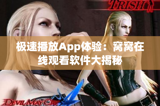 极速播放App体验：窝窝在线观看软件大揭秘