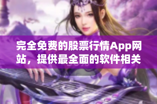 完全免费的股票行情App网站，提供最全面的软件相关内容！