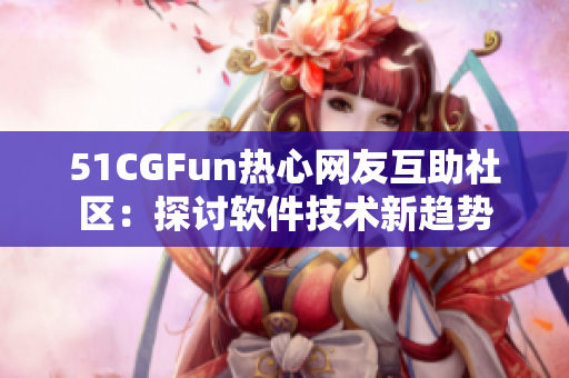 51CGFun热心网友互助社区：探讨软件技术新趋势