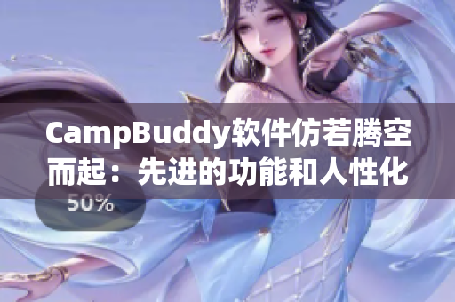 CampBuddy软件仿若腾空而起：先进的功能和人性化体验一应俱全