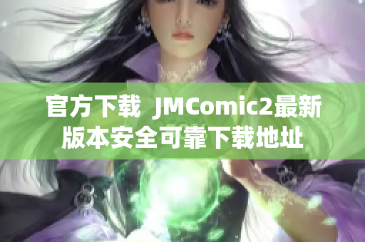 官方下载  JMComic2最新版本安全可靠下载地址