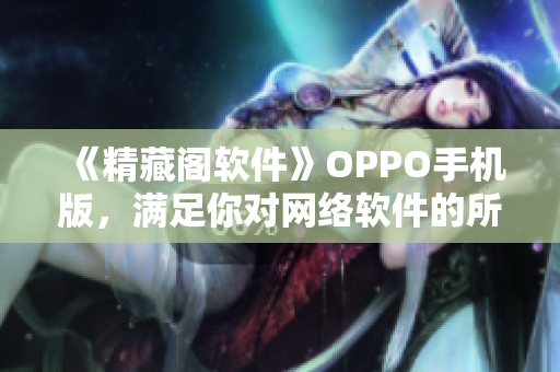 《精藏阁软件》OPPO手机版，满足你对网络软件的所有需求