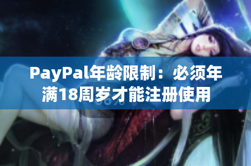 PayPal年龄限制：必须年满18周岁才能注册使用