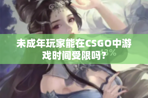 未成年玩家能在CSGO中游戏时间受限吗？